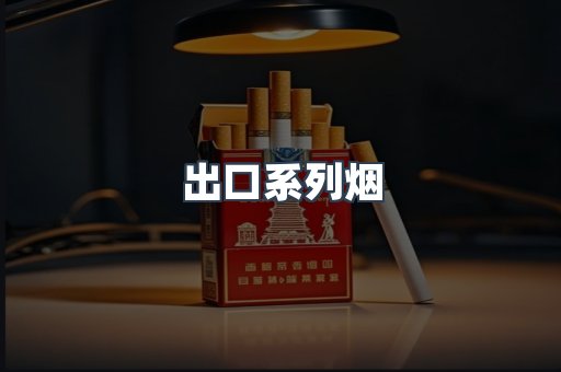 出口系列烟